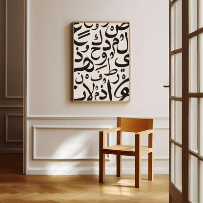 Modern Arapça Hat Sanatı Tablo – Minimalist İslami Dekorasyon Çerçeveli Duvar Tablosu